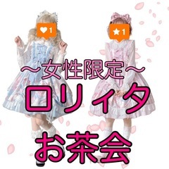 ロリィタお茶会