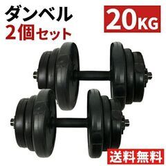 ★10kg×2個組★ 20kg ダンベル 重さ調整可能 トレーニング 筋トレの画像