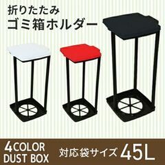 ★45L★ ゴミ箱ホルダー 袋を引っ掛けるだけ 簡易 シンプル 黒 他カラー有の画像