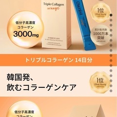 【未使用•美品】トリプルコラーゲン オレンジ 13本の画像