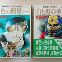 新谷かおる マグナム ロマンシリーズ 3点セットの画像
