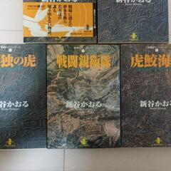 新谷かおる 戦場ロマンシリーズ 5巻完結セットの画像