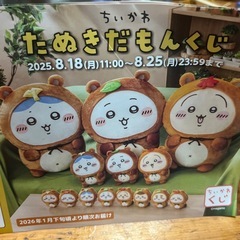 ちいかわ　たぬきだもんくじ　交換願い🙏