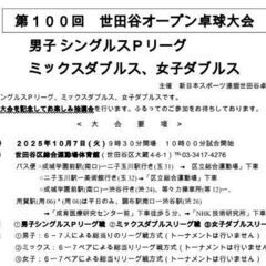 ★東京 第100回世田谷オープン卓球大会★新スポ連東京卓球…