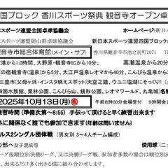 ★第6回 中四国ブロック 香川スポーツ祭典 観音寺オープン…