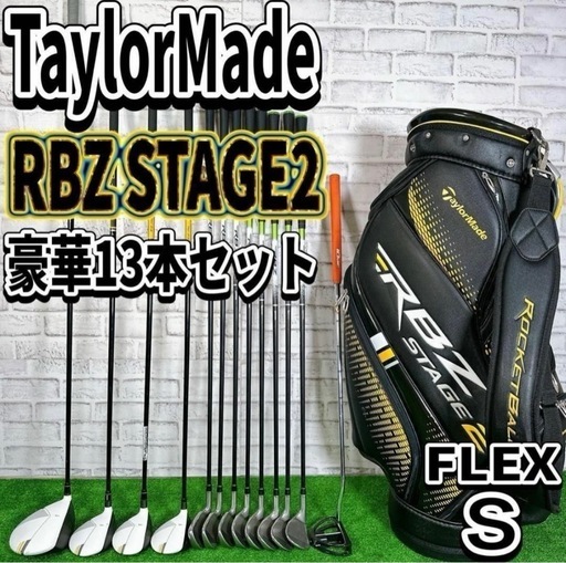 テーラーメイド RBZステージ2 13本セット メンズゴルフ 初心者