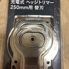 ヘッジトリマー　替え刃　250mm カインズ版【中古】の画像