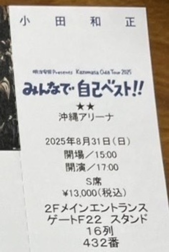 【2枚組】小田和正ライブチケット 8/31 沖縄アリーナ