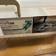 ベッド下収納ケースの画像