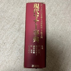 現代マナー辞典の画像