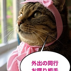 お友達、ご家族の代わりをさせて頂きます