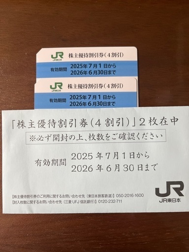 JR東日本　株主優待割引券（4割引）