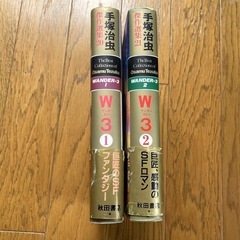 漫画　W3 1巻　2巻　手塚治虫の画像