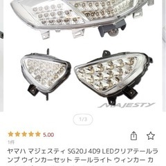 マジェスティ 4d9  リアウィンカーの画像