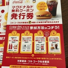 マクドナルド無料クーポン10枚の画像