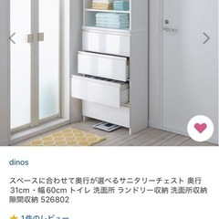 奥行31cm・幅60cm トイレ 洗面所 ランドリー収納 洗面所収納 隙間収納の画像