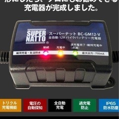 スーパーナット　バイク バッテリー 全自動12Vバイクバッテリー充電器 車両ケーブル付属 トリクル充電機能で冬の間つけっぱなしOK  PSE新基準対応の画像