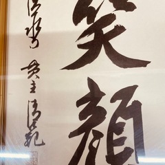 「笑顔」の額は清水寺の貫主、森清範さん書の画像
