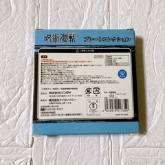 呪術廻戦　プレートコレクションの画像