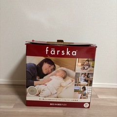 ファルスカ　ベッドインベッドの画像