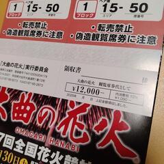 大曲花火チケット(ペアベンチ)