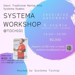 9/20(土)初心者向けシステマ体験ワークショップ@栃木 …