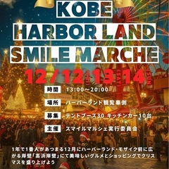 【12/12.13.14ハーバーランドクリスマスマルシェ出店者募集】
