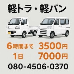 【6時間3500円～】軽トラ＆軽バンレンタル｜引っ越し・草…