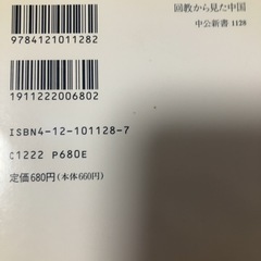 【キャン待ち】【中古】本　「回教から見た中国」の画像