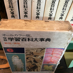昭和44年　学研　百科事典の画像