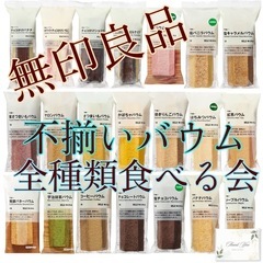 【無印良品】不揃いバウム全種類食べる会