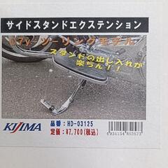 【中古品】キジマ　サイドスタンドエクステンションの画像