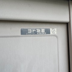 8/22まで 早い者勝ち 倉庫 物置 屋外用 ヨド物置 YODOKOの画像