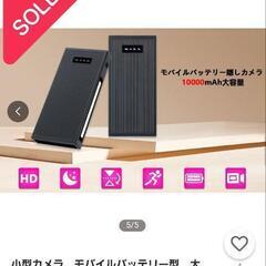 モバイルバッテリー型防犯カメラの画像