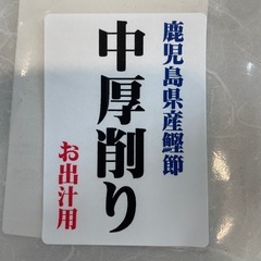 【無料】出し殻　鹿児島県産鰹節　中厚削りの画像