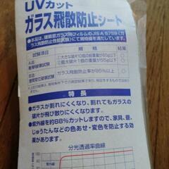 UVガラス飛散防止シート　未使用品の画像