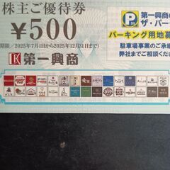 第一興商株主優待3500円分の画像