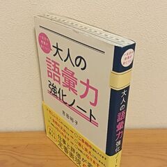 《交渉中》一生分の教養が身につく！大人の語彙力強化ノートの画像