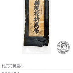 利尻昆布150g 未開封の画像