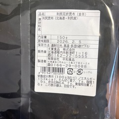 利尻昆布150g 未開封の画像