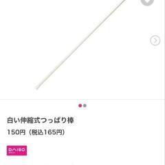 白い突っ張り棒150円の品の画像
