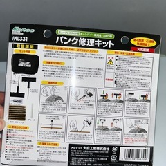 【9/30まで】ML331 パンク修理キットの画像