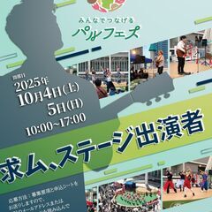パルフェス2025秋ステージ出演者さま大募集！！