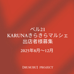 【KARUNAきらきらマルシェ】 フリマ出店者様募集