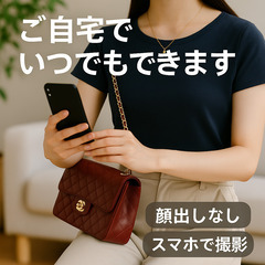 【在宅・顔出し不要】国内外ECサイト向けファッション商品撮影モデル募集（レディース中心／1商品500円・最低3,000円保証／ブランド品アパレル・ジュエリー撮影／商品はご自宅で受け渡し可能／清潔感ある方歓迎・SNS経験者優遇／責任感ある方のみ）の画像