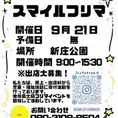 9/21（日）スマイルフリマ♪