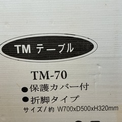 TMテーブル　保護カバー付 折脚タイプの画像
