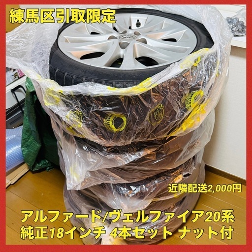 ヴェルファイア20系 純正18インチホイール＋Goodyear Vector 235