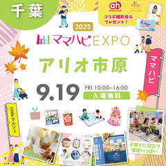 9/19（金）ママハピＥＸＰＯ＠アリオ市原