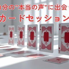 【毎月5名限定無料】自分では気付けない「本当の声」に出会う｜カー...